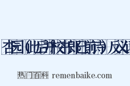 杏园（此后并校书郎已前诗）反义词是什么意思的图片